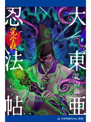cover image of 大東亜忍法帖【完全版】